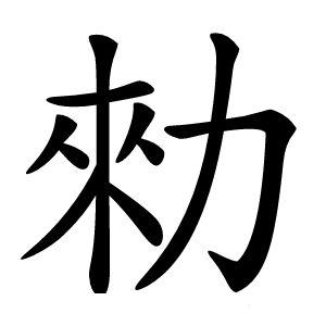 勑字字形图片