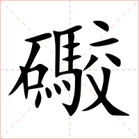 礮字字形图片