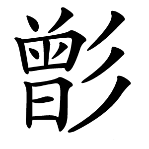 㣒字字形图片