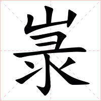 㟤字字形图片