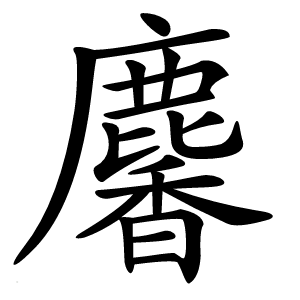 麘字字形图片