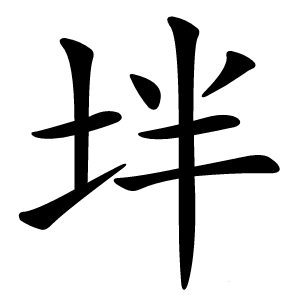坢字字形图片