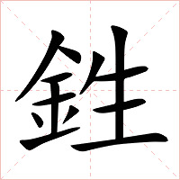 鉎字字形图片