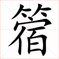 䈹字字形图片