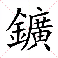 鑛字字形图片