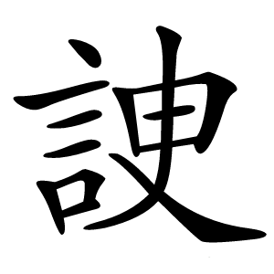 䛕字字形图片