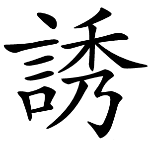 誘字字形图片