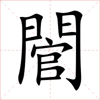 䦡字字形