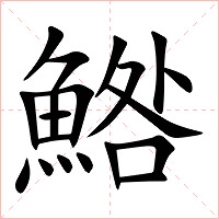 鯦字字形图片
