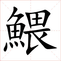 鰃字字形图片