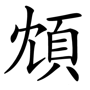 䪴字字形