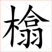 㯓字字形图片