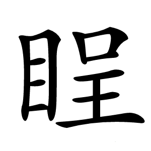 睈字字形