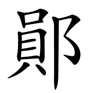 鄖字字形图片