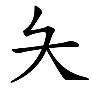 夨字字形图片