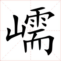 嶿字字形图片