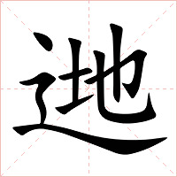 逇字字形图片