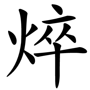 焠字字形