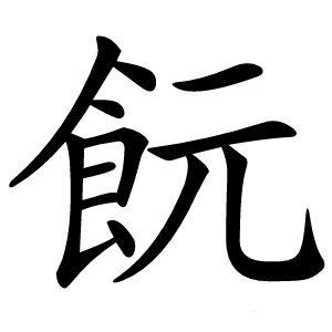 䬧字字形图片