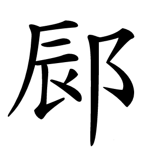 䣅字字形图片