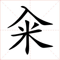 籴字字形图片