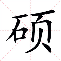 硕字字形图片