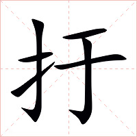 扜字字形图片