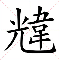 韑字字形图片