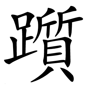 躓字字形图片