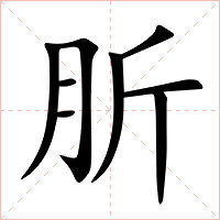 肵字字形图片
