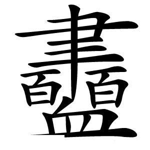 衋字字形图片