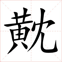 黆字字形图片