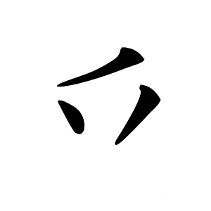 乊字字形图片