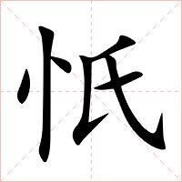 忯字字形图片