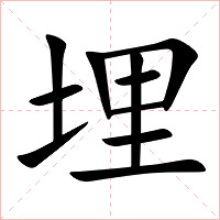 埋字字形图片