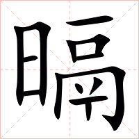㬏字字形图片