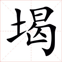 堨字字形图片