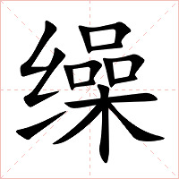 缲字字形图片