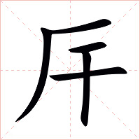 厈字字形图片