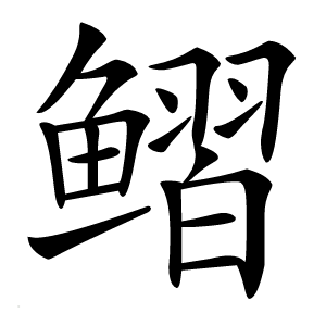 鳛字字形图片