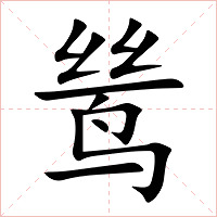 鸶字字形图片