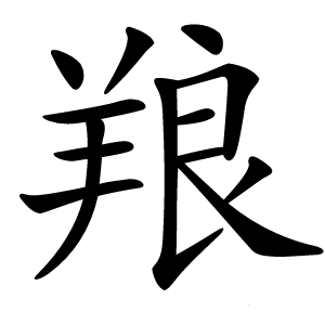 羪字字形图片