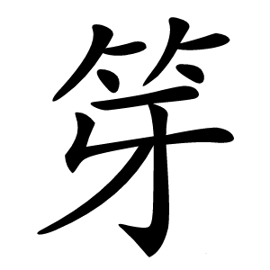 笌字字形图片