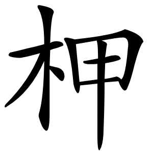柙字字形图片