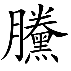 黱字字形