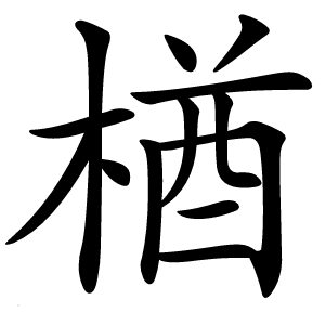 楢字字形图片