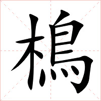 樢字字形图片