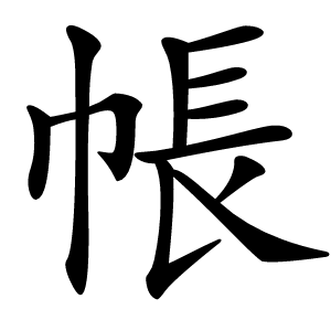 帳字字形图片