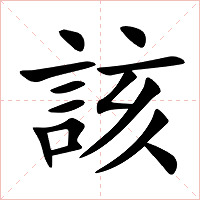 該字字形图片