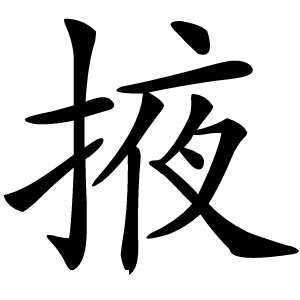 掖字字形图片